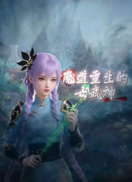 魔道重生的女武神动漫